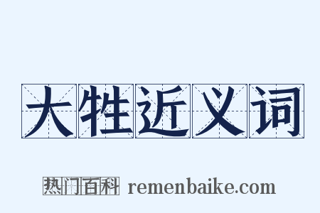 大牲近义词是什么意思的图片